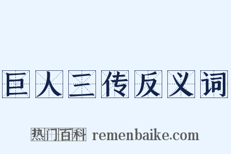 巨人三传反义词是什么意思的图片